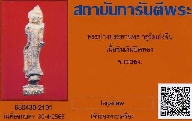 พระกรุเก๋งจีน เมืองระยอง หลวงปู่สังข์เฒ่า ปู่หลวงปู่ทิม อิสริโก จัดสร้าง+บัตรรับรองพระแท้*220