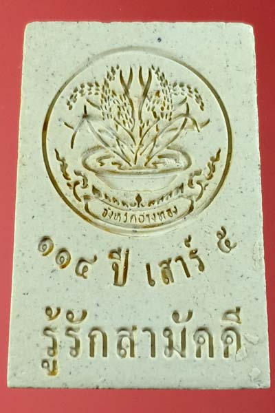 สมเด็จเกศไชโย 114 ปี อ่างทอง