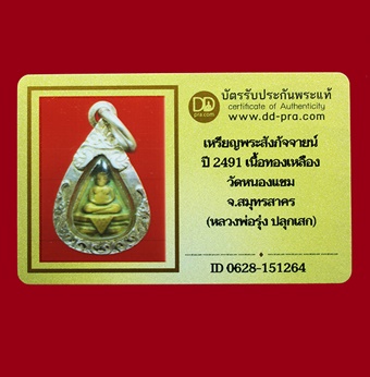 บัตรรับประกันพระแท้