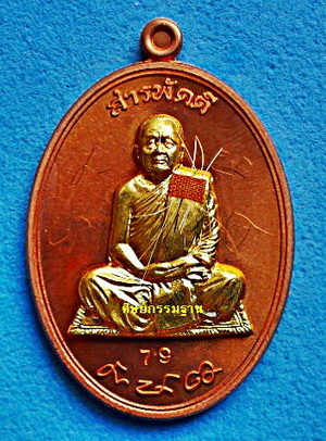 เหรียญ ลต.บุญหนา รุ่น สารพัดดี (บน) เนื้อทองแดง หน้ากากทองฝาบาตร เกศา จีวร มีจาร หายาก (เคาะเดียว)