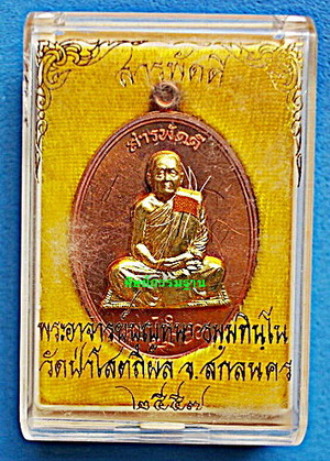 เหรียญ ลต.บุญหนา รุ่น สารพัดดี (บน) เนื้อทองแดง หน้ากากทองฝาบาตร เกศา จีวร มีจาร หายาก (เคาะเดียว)