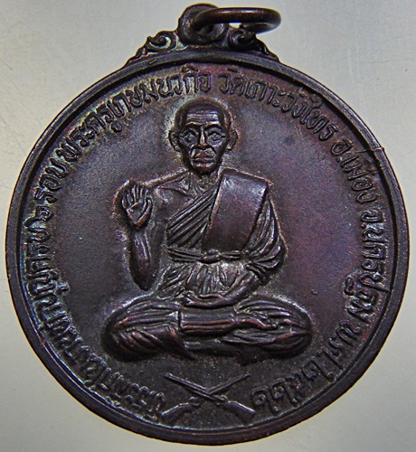 เหรียญหลวงพ่อเต้า วัดเกาะวังไทร จ นครปฐม หลังหลวงพ่อแช่ม ปี๒๒