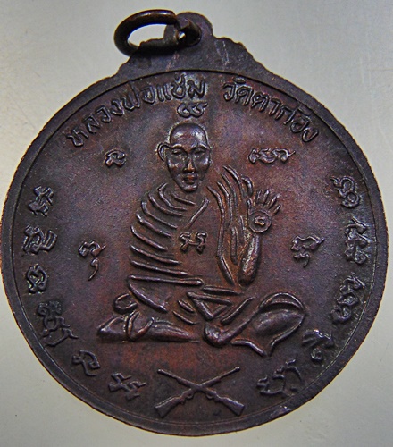 เหรียญหลวงพ่อเต้า วัดเกาะวังไทร จ นครปฐม หลังหลวงพ่อแช่ม ปี๒๒