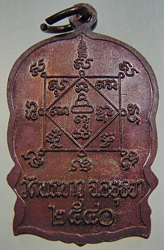 เหรียญนั่งพานหลวงปู่ทิม วัดพระขาว