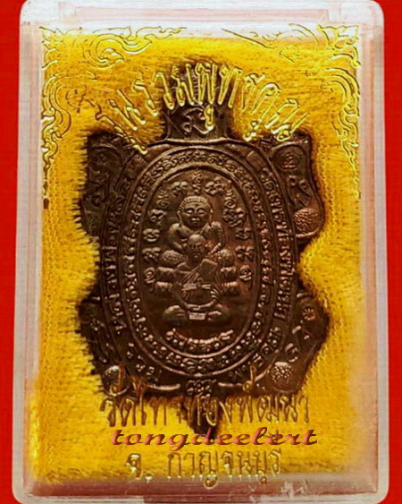 เหรียญพญาเต่าเรือน รุ่นรวมพุทธคุณ หลวงพ่อหลิว-หลวงพ่อคูณ ร่วมปลุกเสก เนื้อนวโลหะ สวยมากค่ะ