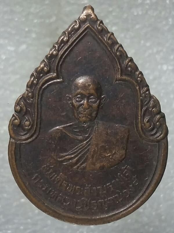 เหรียญสมเด็จพระสังฆราชเจ้า กรมหลวงวชิระญาณวงศ์ หลังตรา ภปร ปี๒๕