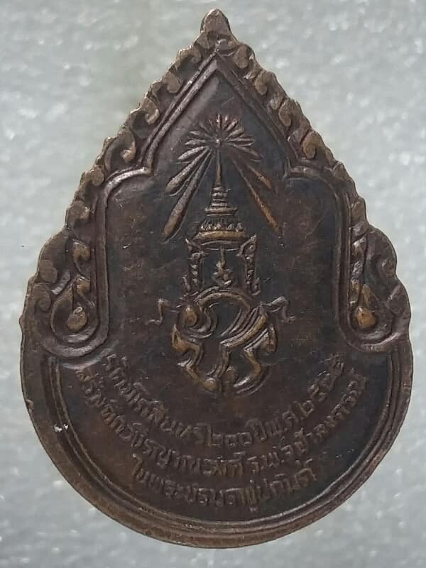 เหรียญสมเด็จพระสังฆราชเจ้า กรมหลวงวชิระญาณวงศ์ หลังตรา ภปร ปี๒๕
