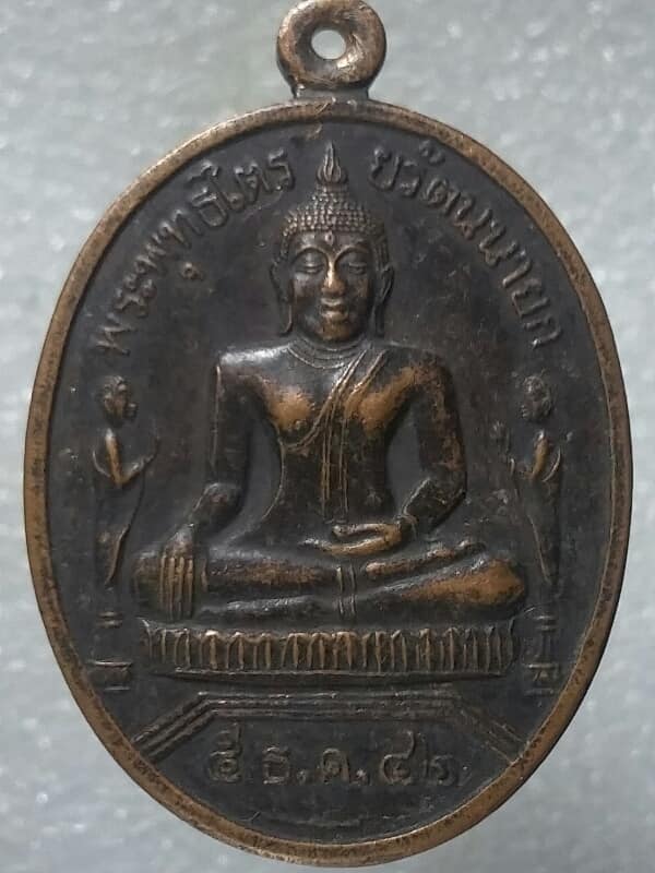 เหรียญพระพุทธไตรยรัตนนายก วัดพนัญเชิง กรุงเก่า อยุธยา