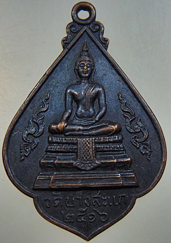 เหรียญหลวงพ่อเปลื้อง วัดบางสะแก จ.สุพรรณบุรี ปี๑๖