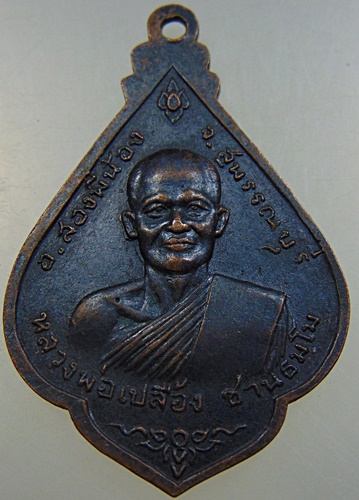 เหรียญหลวงพ่อเปลื้อง วัดบางสะแก จ.สุพรรณบุรี ปี๑๖