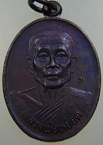 เหรียญหลวงพ่อหยอด วัดแก้วเจริญ