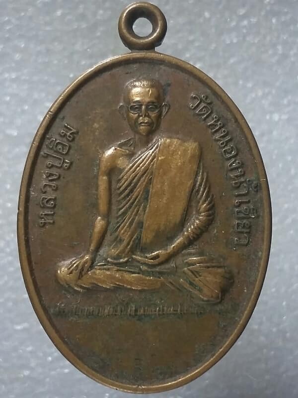 เหรียญหลวงปู่อิ่ม วัดหนองน้ำเขียว ชลบุรี รุ่นยกช่อฟ้าศาลากรเปรียญ 