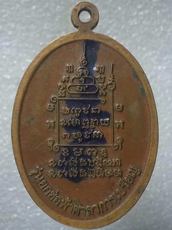 เหรียญหลวงปู่อิ่ม วัดหนองน้ำเขียว ชลบุรี รุ่นยกช่อฟ้าศาลากรเปรียญ 