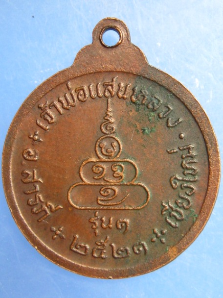 เหรียญเจ้าพ่อแสนหลวง จ.เชียงใหม่ รุ่น 1 ปี2521