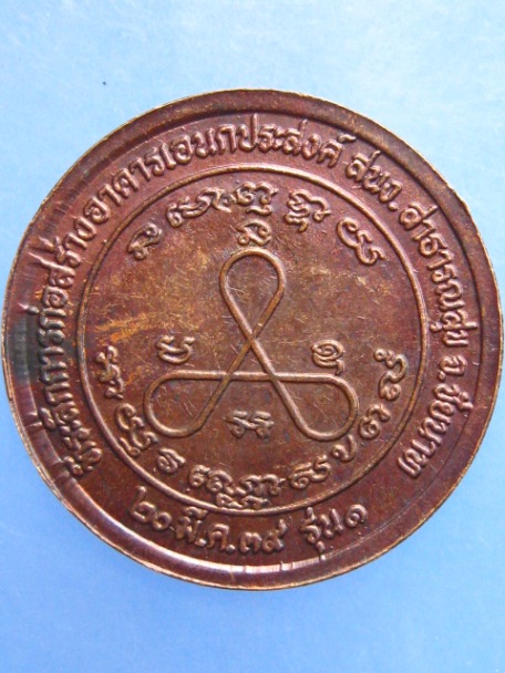 เหรียญหลวงปู่ศุข วัดปากคลอง ปี2539