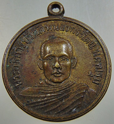 เหรียญพระอธิการบัว วัดหนองกระโดน จ นครปฐม