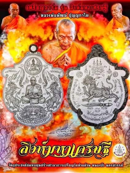 **วัดใจ**เหรียญอาร์ม สิงห์มหาเศรษฐี หลวงพ่อพัฒน์ วัดห้วยด้วน นครสวรรค์ เนื้อเงินยวงลงยา**พร้อมกล่อง