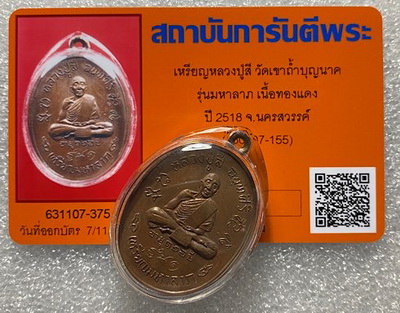 บัตรรับประกันพระแท้