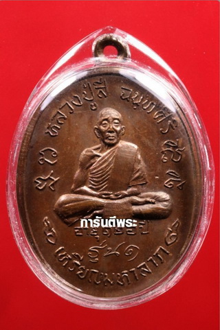 เหรียญทองแดง หลวงปู่สี วัดเขาถ้ำบุญนาค รุ่นมหาลาภ ปี 2518