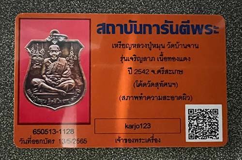 บัตรรับประกันพระแท้