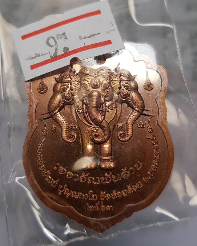 เหรียญเสมาช้างสามเศียร รุ่นเอราวัณพันล้าน หลวงพ่อพัฒน์ วัดห้วยด้วน ปี 63 กล่องเดิม มีโค๊ตหมายเลขกำกั