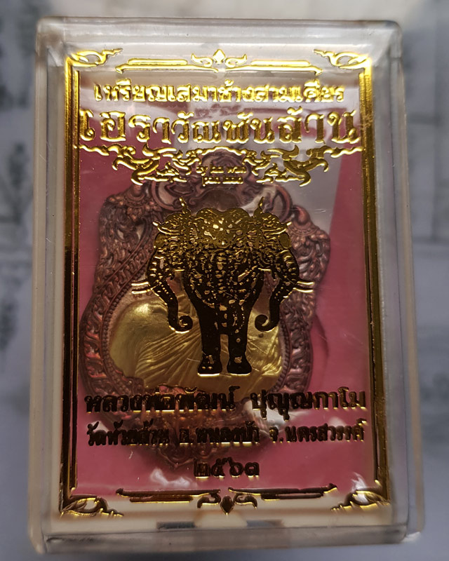 เหรียญเสมาช้างสามเศียร รุ่นเอราวัณพันล้าน หลวงพ่อพัฒน์ วัดห้วยด้วน ปี 63 กล่องเดิม มีโค๊ตหมายเลขกำกั