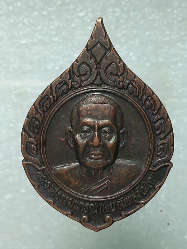 เหรียญหลวงพ่อเงิน จันทสุวัลโณ วัดดอนยายหอม ปี ๓๘ เนื้อทองแดง