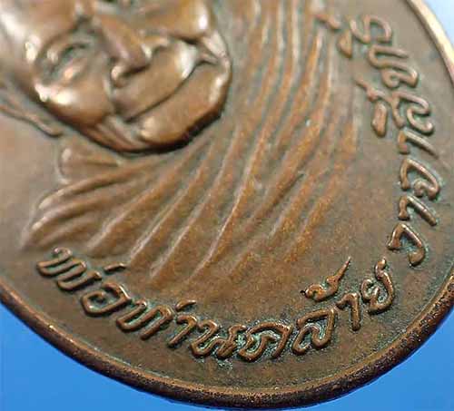 เหรียญพ่อท่านคล้าย วัดสวนขัน นครศรีธรรมราช พ.ศ.๒๕๒๒*225