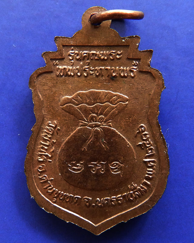 10.เหรียญเสมา หลวงพ่อคูณ รุ่นคุณพระเทพประทานพร พ.ศ. 2536 เนื้อทองแดง ตอกโค้ด พร้อมซองเดิม