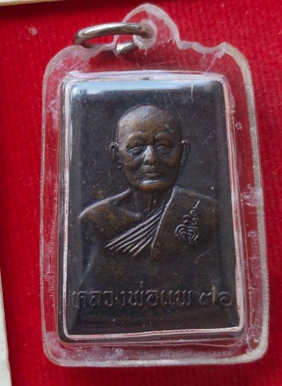 เหรียญหลวงพ่อแพ วัดพิกุลทองหลังหลวงพ่อศรี วัดพระปรางค์ ปี36 เลี่ยมกันน้ำพร้อมใช้