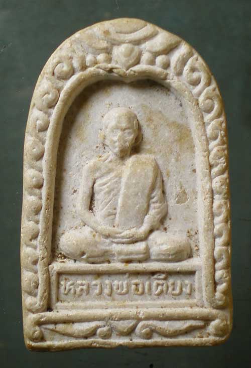 พระผง หลวงพ่อเตียง วัดเขารูปช้าง พิจิตร