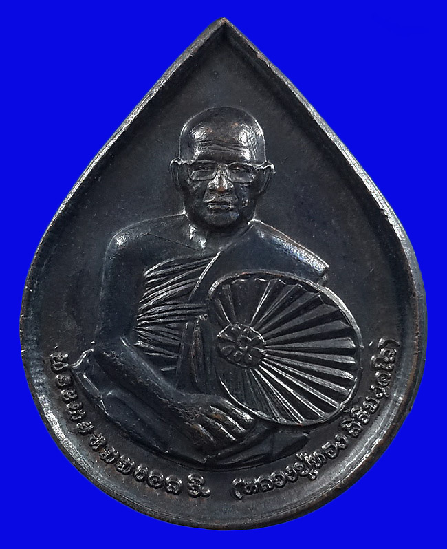 เหรียญหยดน้ำ หลวงปู่ทอง สิริมงฺคโล วัดพระธาตุศรีจอมทอง จ.เชียงใหม่ 