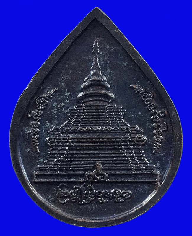 เหรียญหยดน้ำ หลวงปู่ทอง สิริมงฺคโล วัดพระธาตุศรีจอมทอง จ.เชียงใหม่ 