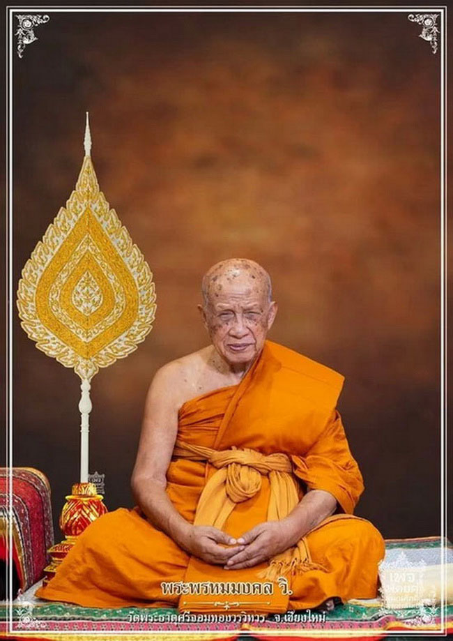 เหรียญหยดน้ำ หลวงปู่ทอง สิริมงฺคโล วัดพระธาตุศรีจอมทอง จ.เชียงใหม่ 