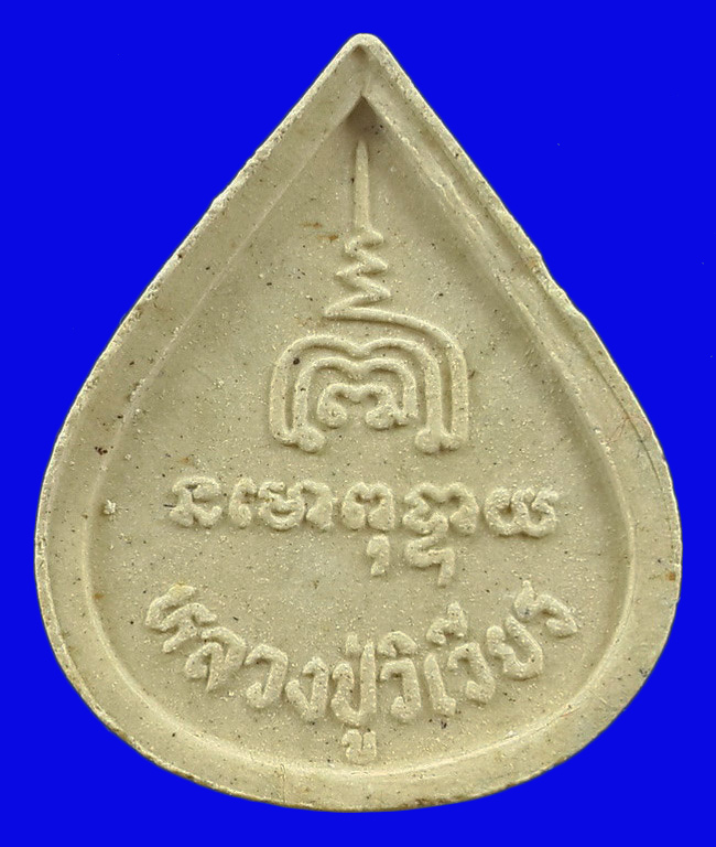 พระปิดตาพระพุทธเมตตา หลวงปู่วิเวียร วัดดวงแข กรุงเทพฯ ปี35 