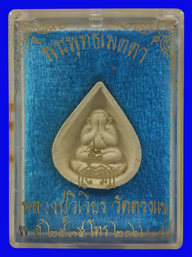 พระปิดตาพระพุทธเมตตา หลวงปู่วิเวียร วัดดวงแข กรุงเทพฯ ปี35 