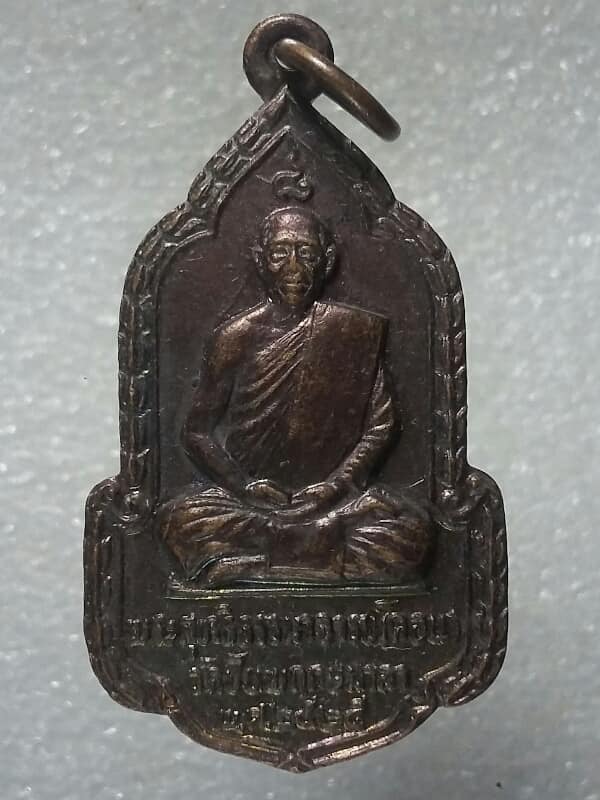 เหรียญหลวงพ่อคอน วัดชัยพฤกมาลา กรุงเทพฯ ปี๒๕