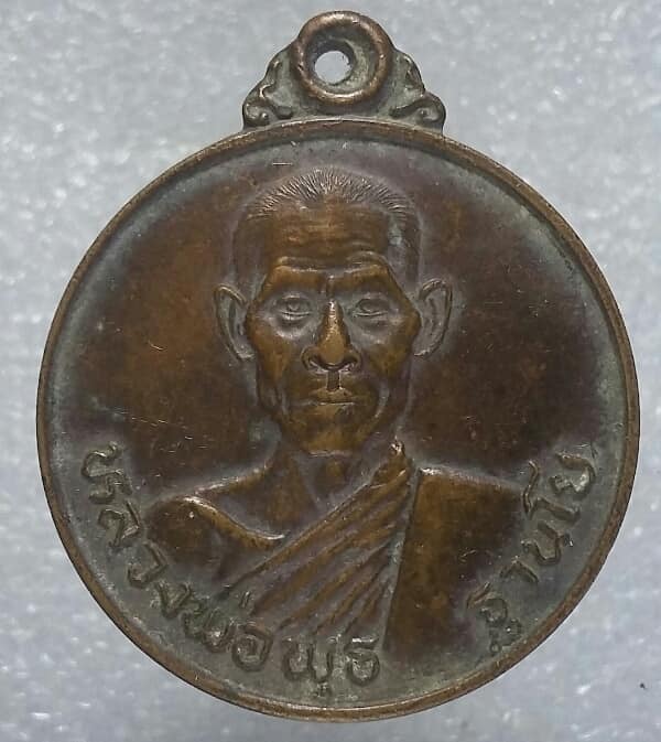 เหรียญหลวงพ่อพุธ วัดป่าสาลวัน นครราชสีมา ปี๒๔