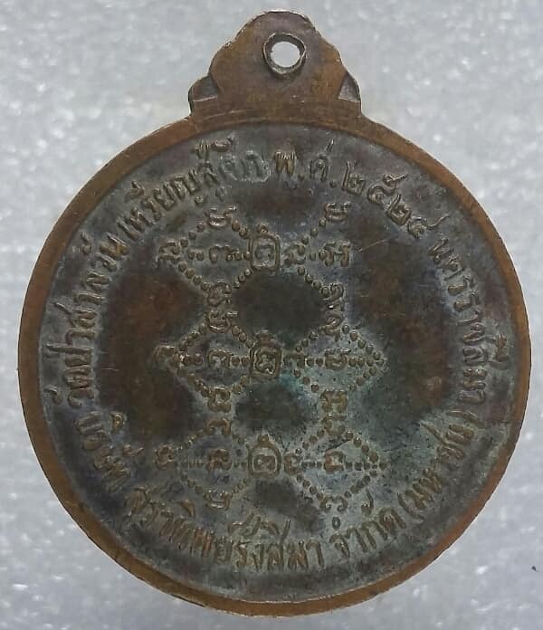 เหรียญหลวงพ่อพุธ วัดป่าสาลวัน นครราชสีมา ปี๒๔