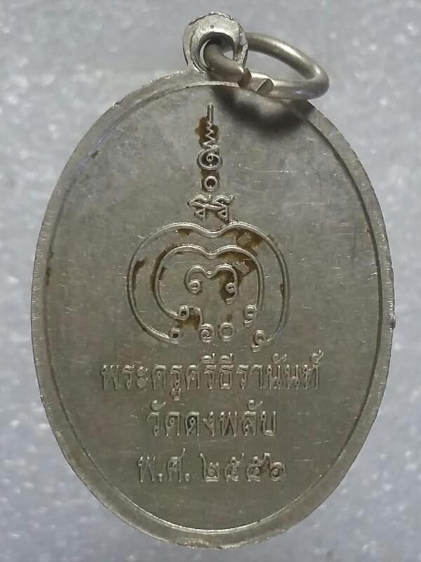 เหรียญหลวงพ่อเดิมวัดหนองโพธิ์ พระครูศรีธีรานันท์ วัดดงพลับ สร้าง เนื้ออัลปาก้า