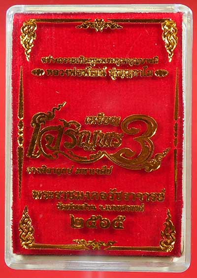 เหรียญเจริญพร3(วัดแตก) หลวงพ่อพัฒน์ วัดห้วยด้วน พิมพ์เจริญพรบน (ขอบเรียบ) เนื้อทองแดงพรายเงิน 