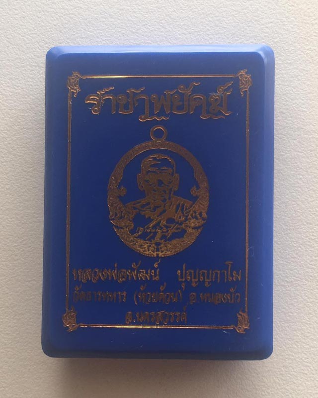 หลวงพ่อพัฒน์ ปุญฺญกาโม วัดห้วยด้วน จ.นครสวรรค์ รุ่นราชาพยัคฆ์ เนื้อทองฝาบาตร ลงยาจีวร รายการที่ 17