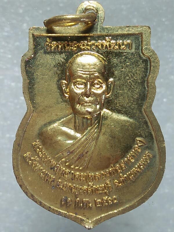 เหรียญหลวงพ่อวิบูลวชิรธรรม หลวงพ่อสายทอง วัดหนองม่วงพัฒนา กำแพงเพชร