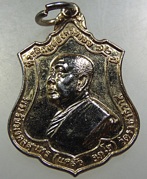 ๒๐ เหรียญหลวงพ่อแคล้ว วัดราชาธิวาส