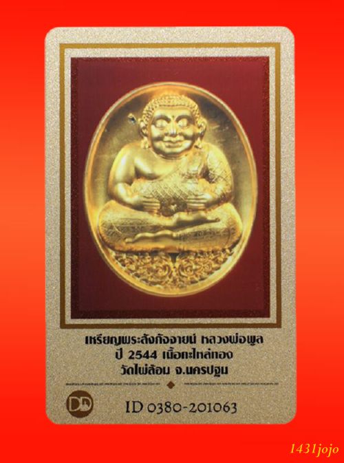บัตรรับประกันพระแท้