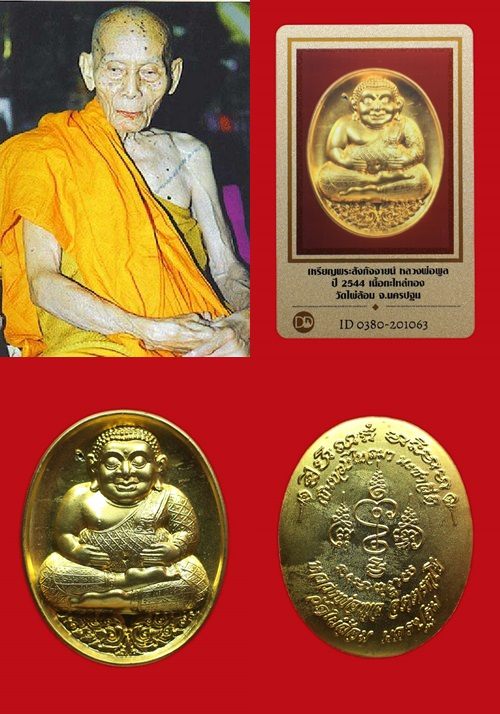 เหรียญพระสังกัจจายน์ หลวงพ่อพูล ปี 2544 เนื้อกะไหล่ทอง วัดไผ่ล้อม จ.นครปฐม พร้อมบัตรรับรอง