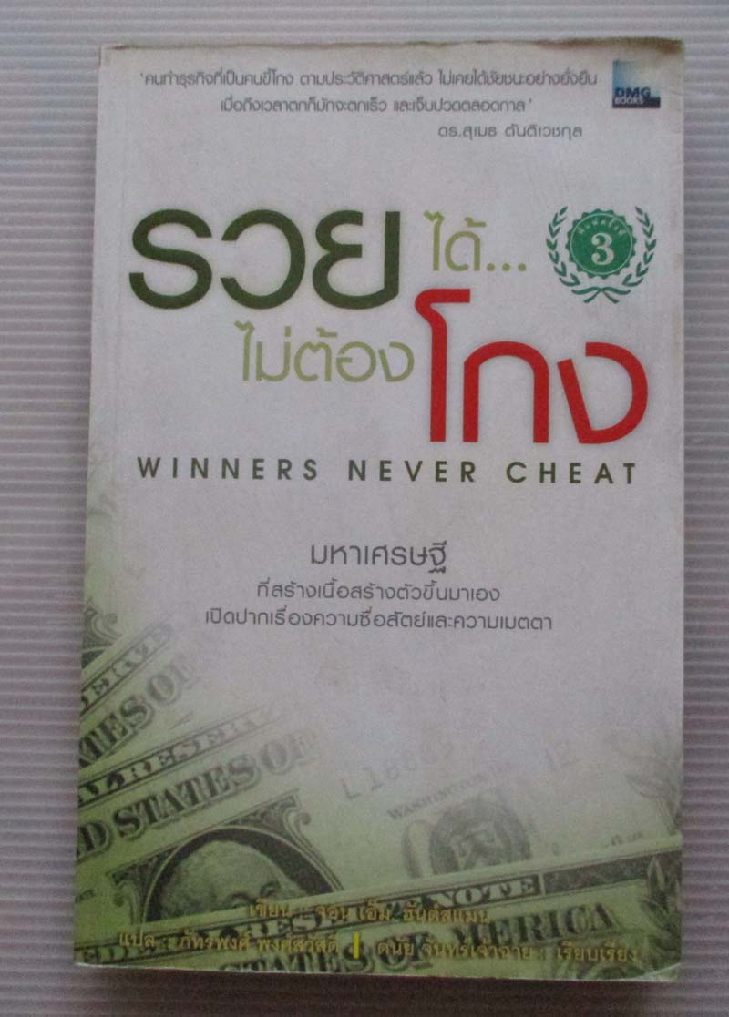 หนังสือรวยได้ไม่ต้องโกง