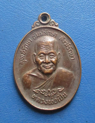 เหรียญหลวงพ่อเปิ่น  วัดบางพระ  รุ่นทรัพย์อุดม  ปี2535 เนื้อทองแดง