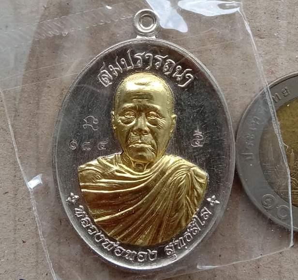 เหรียญหลวงพ่อทอง สุทธสีโล จ ชัยภูมิ ปี2559 รุุ่นสมปรารถนา เนี้ออัลปาก้าสอดไส้ทองทิพย์ เลข184+กล่อง