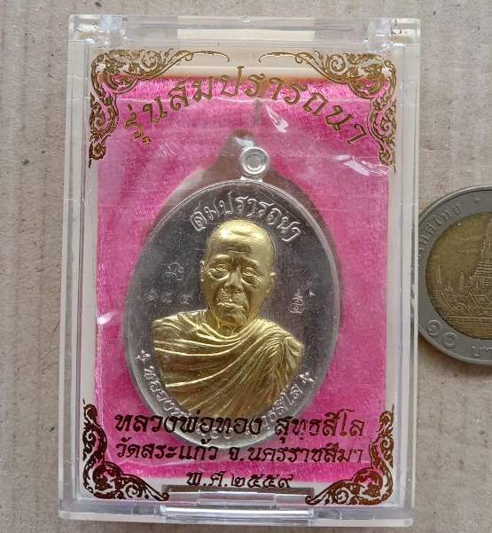 เหรียญหลวงพ่อทอง สุทธสีโล จ ชัยภูมิ ปี2559 รุุ่นสมปรารถนา เนี้ออัลปาก้าสอดไส้ทองทิพย์ เลข184+กล่อง
